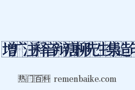 增广注释音辩唐柳先生集造句是什么意思的图片